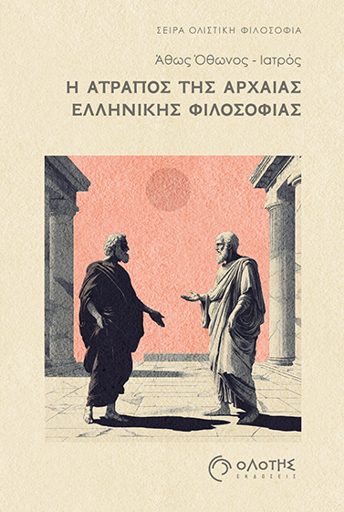Άθως Όθωνος - Ολιστική Φιλοσοφία