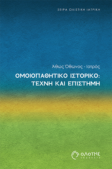 Ομοιοπαθητικό Ιστορικό: Τέχνη και επιστήμη